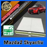 กรองแอร์ Filter Air ฟิลเตอร์แอร์ มาสด้า2 สกายแอคทีฟ Mazda2 Skyactiv sky