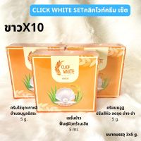 ครีมคลิกไวท์ ครีมหน้าใส ครีมลดฝ้ากระ ครีมหน้าขาว Set 3in1 สลายฝ้า คลิกไวท์ Click White Crem ปริมาณ 15 กรัม