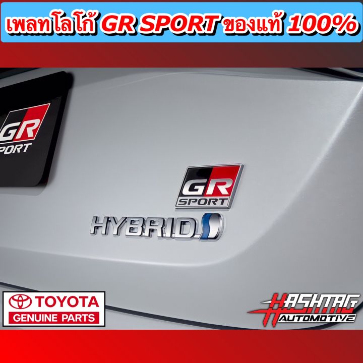 สาย-gr-sport-ห้ามพลาด-เพลทโลโก้-gr-sport-ของแท้100-toyota-genuine-parts-ช่วยให้รถดูหรูหราเพิ่มความ-sport-ให้กับรถของท่านในราคาจับต้องได้-จีอาร์-สปอร์ต