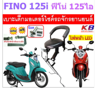 เบาะเด็ก FINO 125i ฟีโน่ 125 ไอ  เบาะเด็กนั่ง เบาะนั่งเสริม เบาะเด็ก เบาะนั่งเสริมเด็ก เบาะนั่งเสริมมอเตอร์ไซค์ แถมฟรีสายรัดเอว