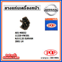 POP ยางแท่นเครื่องหน้า NISSAN E25 EURVAN ปี 2001 , ตัวซ้าย ตัวขวา