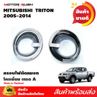 ครอบไฟตัดหมอกโครเมียม TRITON 2005 อุปกรณ์ แต่งรถ อุปกรณ์แต่งรถ ครอบไฟตัดหมอก โครเมี่ยม