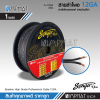 SENGER(1M )สายลำโพงทองแดงแท้ 0.75-3sq สำหรับเป็นสายลำโพงเสียงกลาง แยกชิ้น แกนร่วม ราคาต่อ1เมตร เครื่องเสียงติดรถยนต์ สายลำโพงรถยนต์