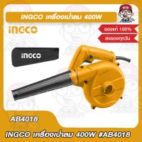 INGCO เครื่องเป่าลม 400W รุ่น AB4018 ของแท้ 100%