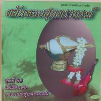 cd ตลับทอง สุนทราภรณ์ ต้นฉบับ ชุดที่ 46 เห่เรือนหอ ร้องโดย ชาวคณะสุนทราภรณ์ ร้าน metrorecords