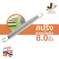 สปริง 8.0 นิ้ว (210mm) สำหรับแทรมโพรลีน