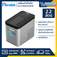 เครื่องทำน้ำแข็ง Fresher รุ่น IC1203 / IC1203S ขนาด 2.2 ลิตร ( รับประกันสินค้า 2 ปี )