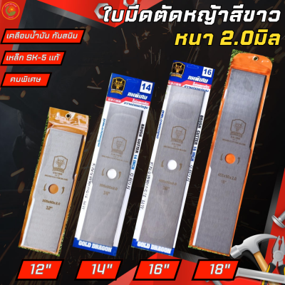 GOLD DRAGON ใบมีดตัดหญ้า รุ่นคมพิเศษเหล็กทรงสี่เหลียมยาว ขนาด 12นิ้ว 14นิ้ว 16นิ้ว  18นิ้ว 2.0มิล อุปกรณ์เครื่องตัดหญ้า ตัดหญ้า