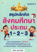 สรุปหลักคิด สังคมศึกษา ประถม 1-2-3