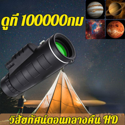 กล้องส่องนก 40X60 ระยะยาวดู ถึง 10000เมตร กล้องโทรทรรศน์ กล้องดูนก กล้องส่องทางไกล กล้องมองกลางคืน