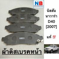 ผ้าดิสเบรคหน้า ผ้าเบรคหน้ารถยนต์ นิสสัน นาวาร่า D40 อะไหล่แท้ NISSAN Navara (2007-2014) พร้อมส่ง