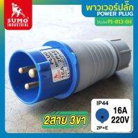 พาวเวอร์ปลั๊ก 2สาย 3ขา 16A รุ่น P1-013-6h (ตัวผู้) SUMO ใช้ในการเชื่อมต่อ อุปกรณ์ไฟฟ้า