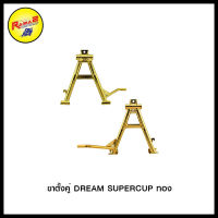 ขาตั้งคู่ DREAM SUPERCUP