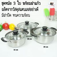 ชุดหม้อ 2 หู 3 ใบ ขนาด 16 - 18 - 20 ซม. พร้อม ฝาแก้ว หม้อหุงต้ม หม้อ K194(24)0140