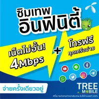 ซิมเทพ infinity Dtac *เลือกเบอร์ได้* โทรฟรีทุกค่ายไม่อั้น เน็ตไม่อั้น ความเร็ว4Mbps /ร้าน TreeMobile Tree Mobile ดีแทค 4Mbps ซิมรายปี เน็ตไม่อั้น ซิม เนต เน็ต