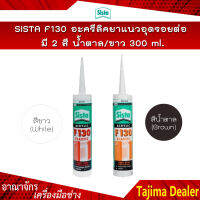 SISTA F130 อะครีลิคยาแนวอุดรอยต่อ มี 2 สี น้ำตาล/ขาว ขนาด 300 ml. สำหรับงานภายใน เช่น ประตู ไม้ อิฐ ยิปซั่ม อลูมิเนียม