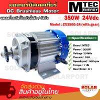 มอเตอร์บัสเลสเกียร์ MTEC รุ่น ZX350G-24 (เฉพาะมอเตอร์)350W 24V 420RPM มอเตอร์ทดเกียร์ สำหรับปั๊มชัก,กังหัน