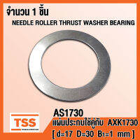 AS1730 แผ่นประกบ ใช้คู่กับ AXK1730 (NEEDLE ROLLER THRUST WASHER BEARING) AS 1730 จำนวน 1 ชิ้น โดย TSS