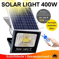 ( Wowowow+++) JD-400w Solar Light แสงสีเหลืองไฟสปอตไลท์ กันน้ำ ไฟ Solar Cell ใช้พลังงานแสงอาทิตย์ โซลาเซลล์ ไฟภายนอกอาคาร รับประกัน1ปี ราคาถูก พลังงาน จาก แสงอาทิตย์ พลังงาน ดวง อาทิตย์ พลังงาน อาทิตย์ พลังงาน โซลา ร์ เซลล์