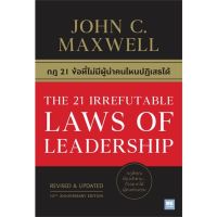 หนังสือ กฎ 21 ข้อที่ไม่มีผู้นำคนไหนปฏิเสธได้ (THE 21 IRREFUTABLE LAWS OF LEADERSHIP) - Welearn