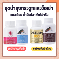 ชุดอาหารเสริม แคลเซียม น้ำมันปลา กิฟฟารีน น้ำมันตับปลา Fish oil Calcium GIFFARINE