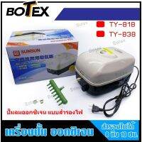 ปั๊มลมพร้อมสำรองไฟตู้ปลาและบ่อปลา ยี่ห้อ SUNSUN รุ่น TY-838 สามารถสำรองไฟได้นานสูงสุด 8-10 ชม ปั๊มลมกินไฟน้อย มีบริการเก็บเงินปลายทาง