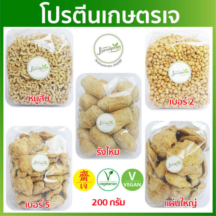 โปรตีนเกษตรเจ-เนื้อสับ-โปรตีนญี่ปุน-200-กรัม-โปรตีนถั่วเหลือง-อาหารเจ-อาหารมังสวิรัติ