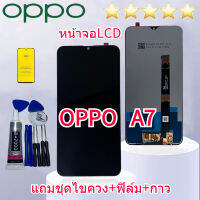 ชุดหน้าจอ OPPO A7 ชุดหน้าจอ แถมฟิล์มพร้อมชุดไขควง