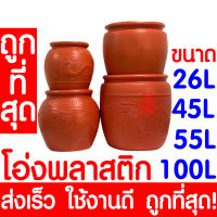 *ค่าส่งถูก* โอ่งพลาสติก โอ่ง (26L,45L,55L100L) โอ่งมังกร โอ่งใส่น้ำ โอ่งตรามังกร ถังพลาสติก ถังน้ำ ถัง ถังใส่น้ำ ส่งไว เกรดA ทนทาน