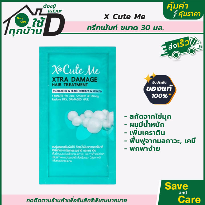 x-cute-me-ทรีทเม้นท์บำรุง-แบบซอง30มล-ขนาดพกพา-ทรีทเม้นท์ผมหอม-saveandcare-คุ้มค่มคุ้มราคา