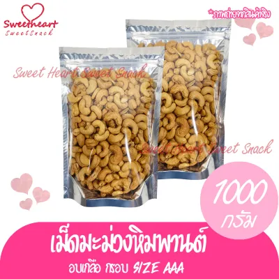 เม็ดมะม่วงหิมพานต์ เม็ดมะม่วง1000g ขนาด AAA (3A) อบเกลือ ไม่มีน้ำมัน เกรด A ถั่ว ธัญพืช &nbsp;ถั่วธัญพืช สุภาพ ขนม ร้าน Sweet Heart