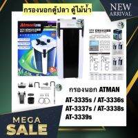 กรองนอกตู้ปลา ตู้ไม้น้ำ Atman AT-3335s / AT-3336s / AT-3337s / AT-3338s / AT-3339s ประหยัดไฟกว่าเดิม