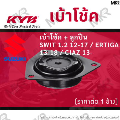 KYB เบ้าโช้คหน้า ยางเบ้าโช้ค / ลูกปืนเบ้าโช้คแท้ หน้า ซูซุกิ SUZUKI SWIFT 1.2 12-17 / ERTIGA 13-18 / CIAZ 13-