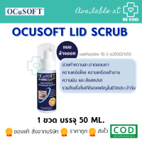 OCuSOFT LID SCRUB ORIGINAL 50ML ผลิตภัณฑ์ทำความสะอาดเปลือกตา สูตรออริจินัล