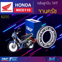 Honda Nice110 ลูกปืน จานครัช 6200 SKF ตลับลูกปืนเม็ดกลมล่องลึก 6200 (10x30x9)