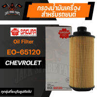 กรองน้ำมันเครื่อง EO-65120 SAKURA ENGINE OIL FILTER สำหรับ  CHEVROLET COLORADO 2.5 , 2.8 ปี 2012 ขึ้นไป / TRAILBLAZER 2.5,2.8 ปี 2013 (ตามรุ่นที่ระบุในรูป) กรองน้ำมันเครื่องรถยนต์