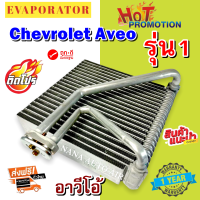 รับประกัน 1 ปี ส่งเร็ว!!! EVAPORATOR Chevrolet Aveo รุ่น1 ตู้แอร์ คอยล์เย็น เชฟโรเลต อาวีโอ รุ่น1 แอร์รถยนต์