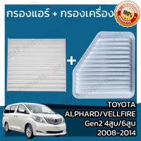 กรองแอร์ + กรองอากาศเครื่อง โตโยต้า อัลพาร์ด/เวลไฟร์ Gen2 4สูบ 6สูบ ปี 2008-2014 Toyota Alphard/Vellfire Gen2 V4 6V Car A/C Filter + Engine Air Filter โตโยตา อัลพาด