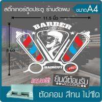 สติ๊กเกอร์ ร้านตัดผมชาย BARBER SHOP เนื้อไวนิล PVC เกรดพรีเมี่ยม ทนแดด ทนฝน งานตัดคอม(ไม่ใช่ซิลค์กรีน) ขนาด 8x11.5นิ้ว *มีของแถม