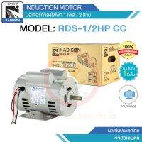 มอเตอร์ไฟฟ้า 1/2HP CC มีคอนสตาร์ทคู่ ไฟ 220v ยี่ห้อ Radison รับประกัน 1 ปี ขดลวดทองแดงแท้ 100%