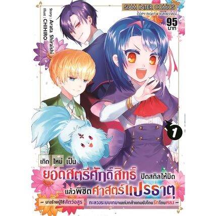 เล่มใหม่ล่าสุด-หนังสือการ์ตูน-เกิดใหม่เป็นยอดสตรีศักดิ์สิทธิ์-ปิดสกิลให้มิด-แล้วพิชิตศาสตร์แปรธาตุฯ-เล่ม-1-3-ล่าสุด