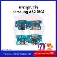 แพรตูดชาร์จ samsung A32 (5G) อะไหล่มือถือ อะไหล่สายแพร