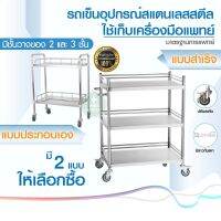 ส่งฟรี  รถเข็นอุปกรณ์สแตนเลส Stainless Steel  2และ3ชั้น รถเข็นปฐมพยาบาล รถเข็นอุปกรณ์เอนกประสงค์ รถหัตถการพยาบาล