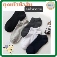 พร้อมส่ง ??ถุงเท้า แฟชั่นข้อสั้น ใส่สบาย สามารถใส่ได้ทั้ง ผู้ชายและผู้หญิง ใส่ได้ทั้งวันทำงานหรือท่องเที่ยว?