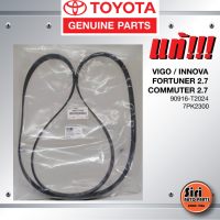 (แท้ศูนย์) สายพานหน้าเครื่อง / สายพานไดชาร์ท / TOYOTA VIGO,INNOVA,FORTUNER 2.7,COMMUTER 2.7 เครื่องเบนซิน / โตโยต้า วีโก้ / อินโนว่า / ฟอร์จูนเนอร์ / ตู้ คอมมูเตอร์ เบนซิน / 90916-T2024 / 7PK2300