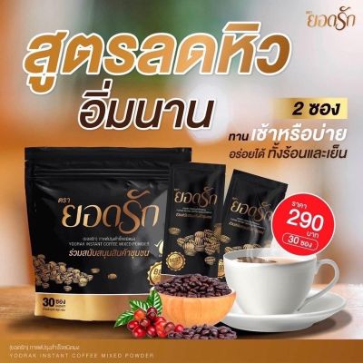 ส่งฟรี￼กาแฟยอดรัก สูตรเด็ด ลงไว ไม่มีน้ำตาล คุมหิว อิ่มนาน ไม่อยากจุกจิก (1 ห่อ 30 ซอง)