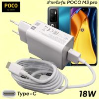 ที่ชาร์จ โพโค่ M3 Pro 5G POCO 18W Type-C EU Mi Quick Charge  หัวชาร์จ สายชาร์จ เสียวมี่ ชาร์จเร็ว ชาร์จไว ด่วน ของแท้ศูนย์