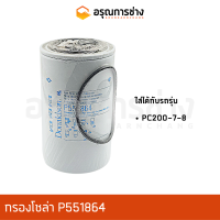 กรองโซล่า P551864  KOMATSU โคมัตสุ  PC200-7-8