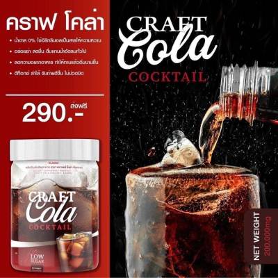 CRATAIL CRAFT COLA  ผลิตภัณฑ์เสริมอาหาร ( ตรา  คราเทล กลิ่นโคล่า )  ปริมาณ 200 กรัม