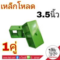 เหล็กโหลด กล่องโหลด ขนาด 3.5 นิ้ว (จำนวน 1คู่)